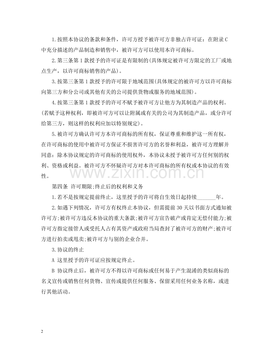 国际商标使用许可合同.docx_第2页