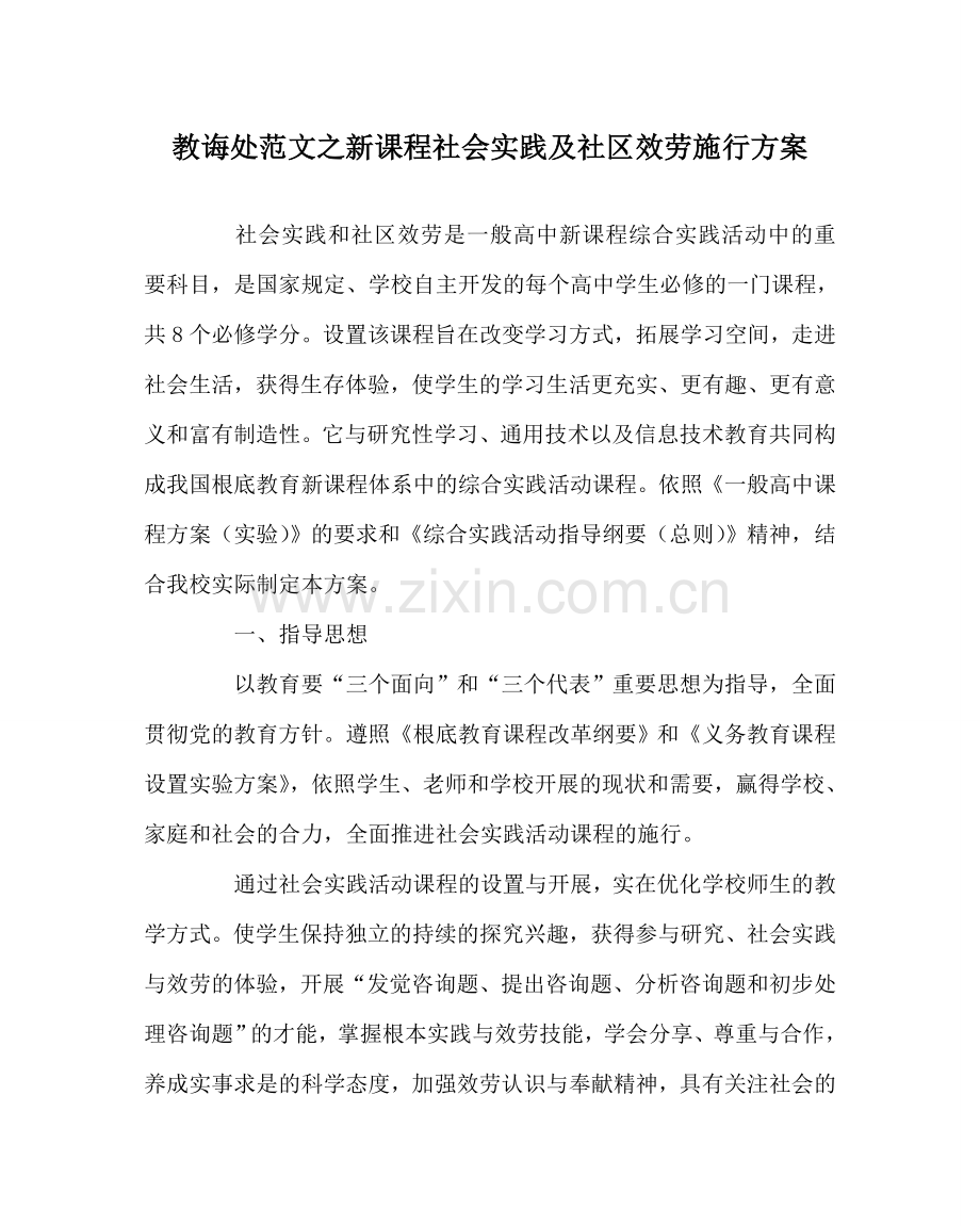 教导处范文新课程社会实践及社区服务实施方案.doc_第1页