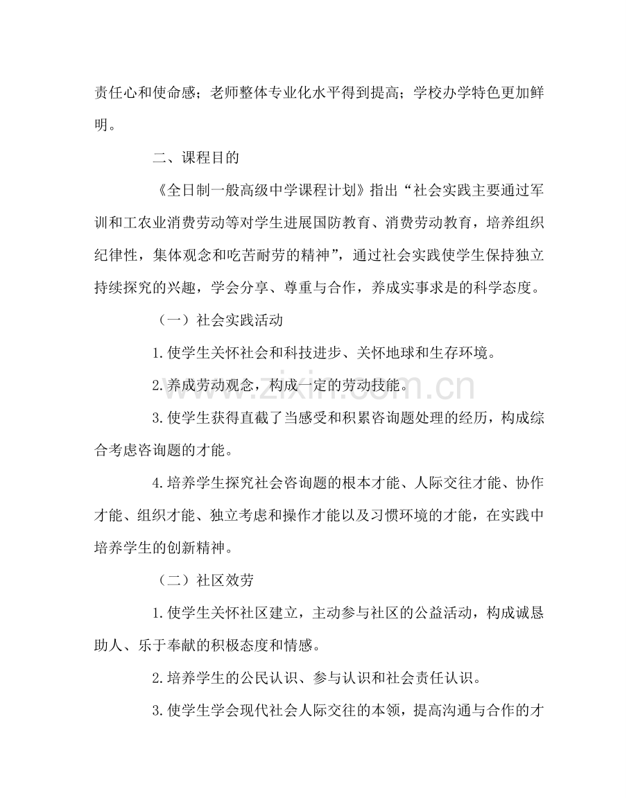 教导处范文新课程社会实践及社区服务实施方案.doc_第2页