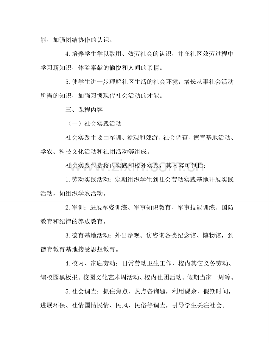 教导处范文新课程社会实践及社区服务实施方案.doc_第3页