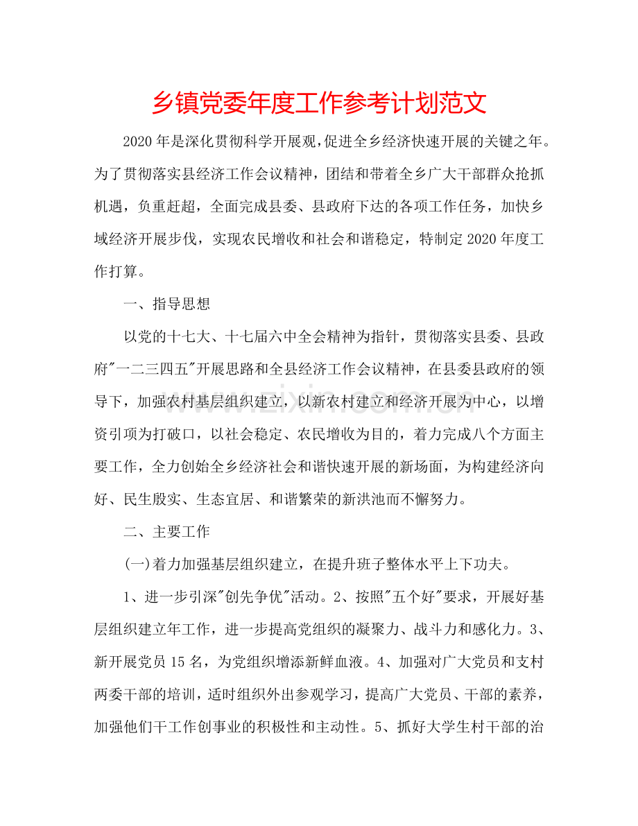 乡镇党委年度工作参考计划范文.doc_第1页