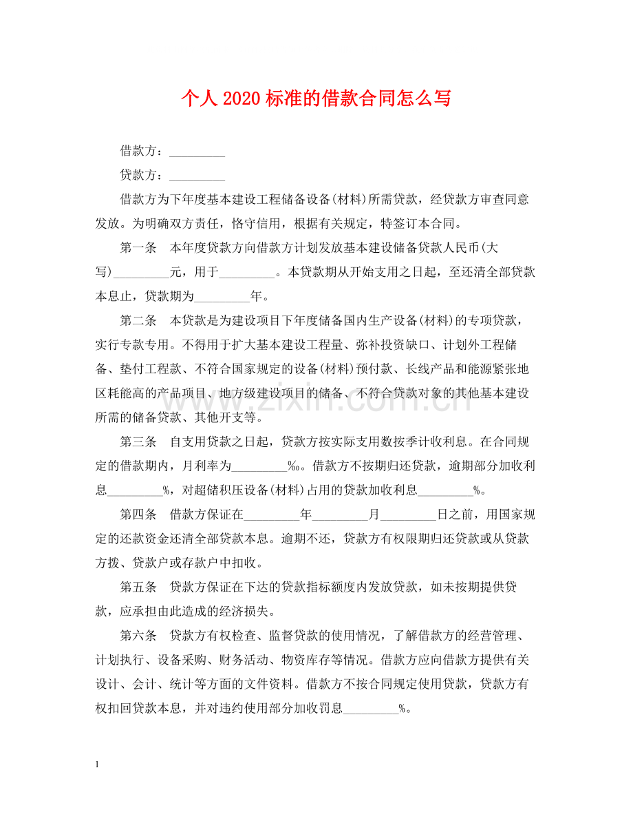 个人标准的借款合同怎么写.docx_第1页