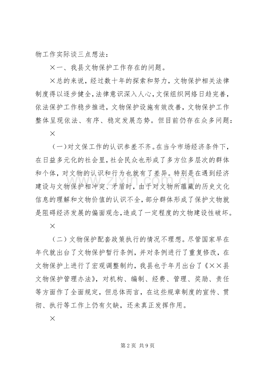 在全县文物工作座谈会上的发言稿.docx_第2页