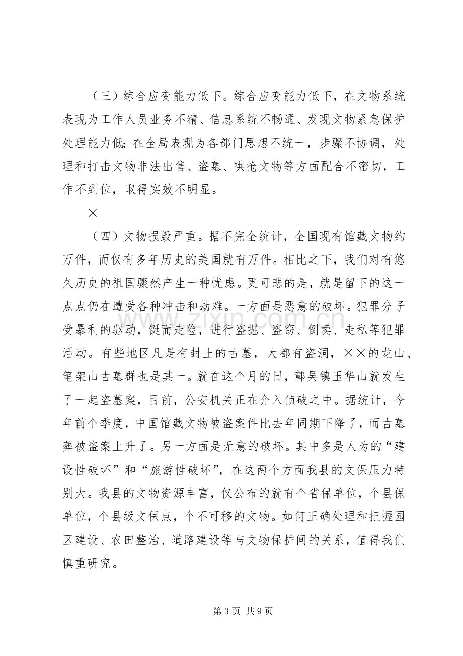 在全县文物工作座谈会上的发言稿.docx_第3页