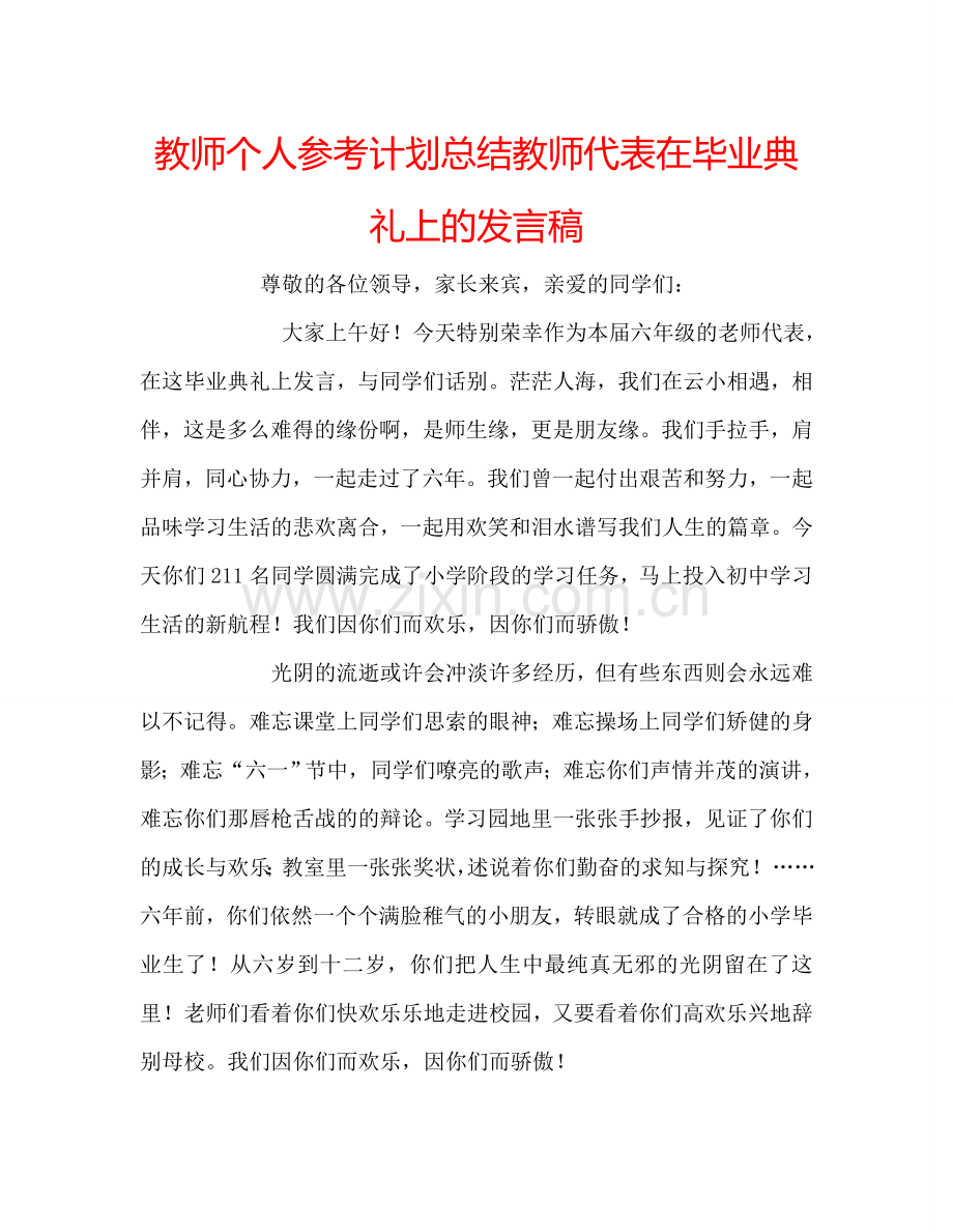 教师个人参考计划总结教师代表在毕业典礼上的发言稿.doc_第1页