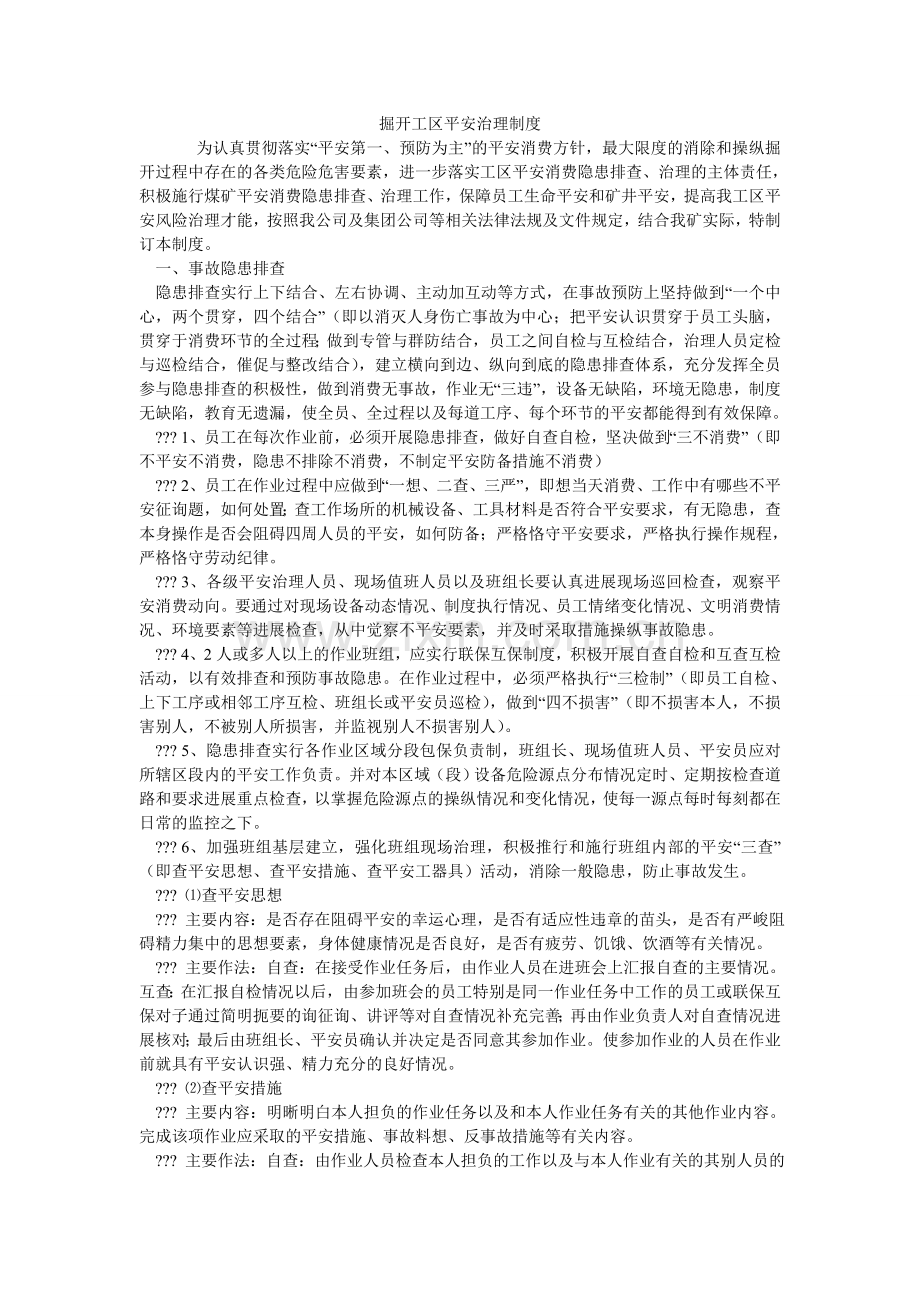 掘开工区安全管理制度.doc_第1页