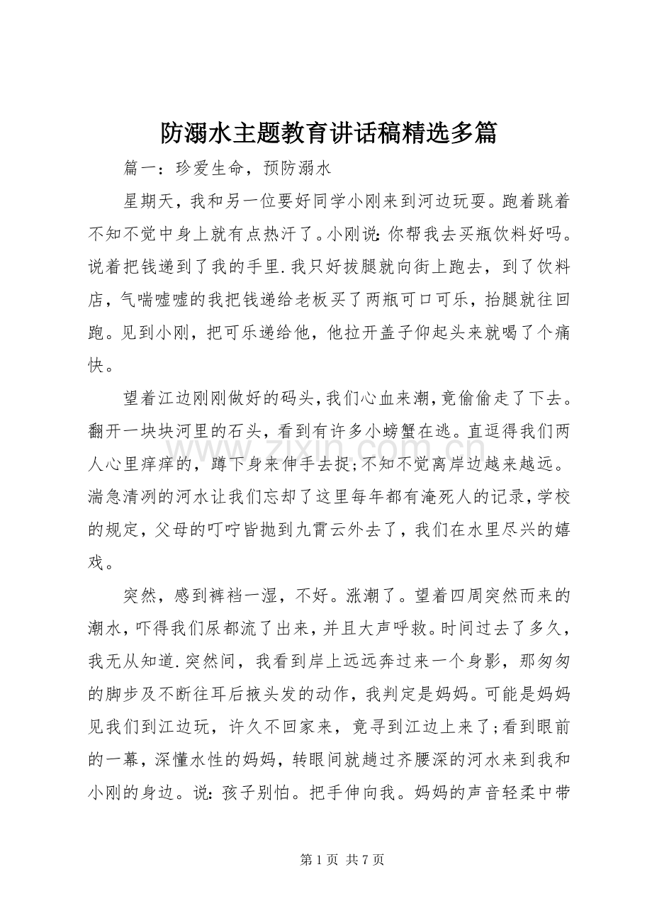 防溺水主题教育讲话稿多篇.docx_第1页