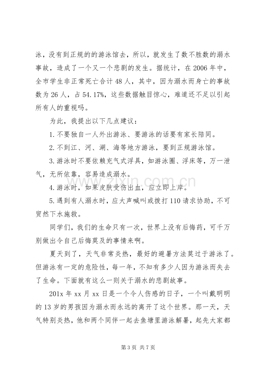 防溺水主题教育讲话稿多篇.docx_第3页