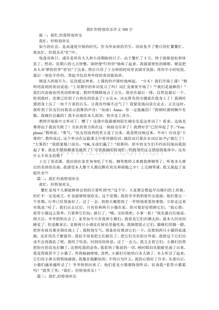 我忙但很快乐作文500字.doc_第1页