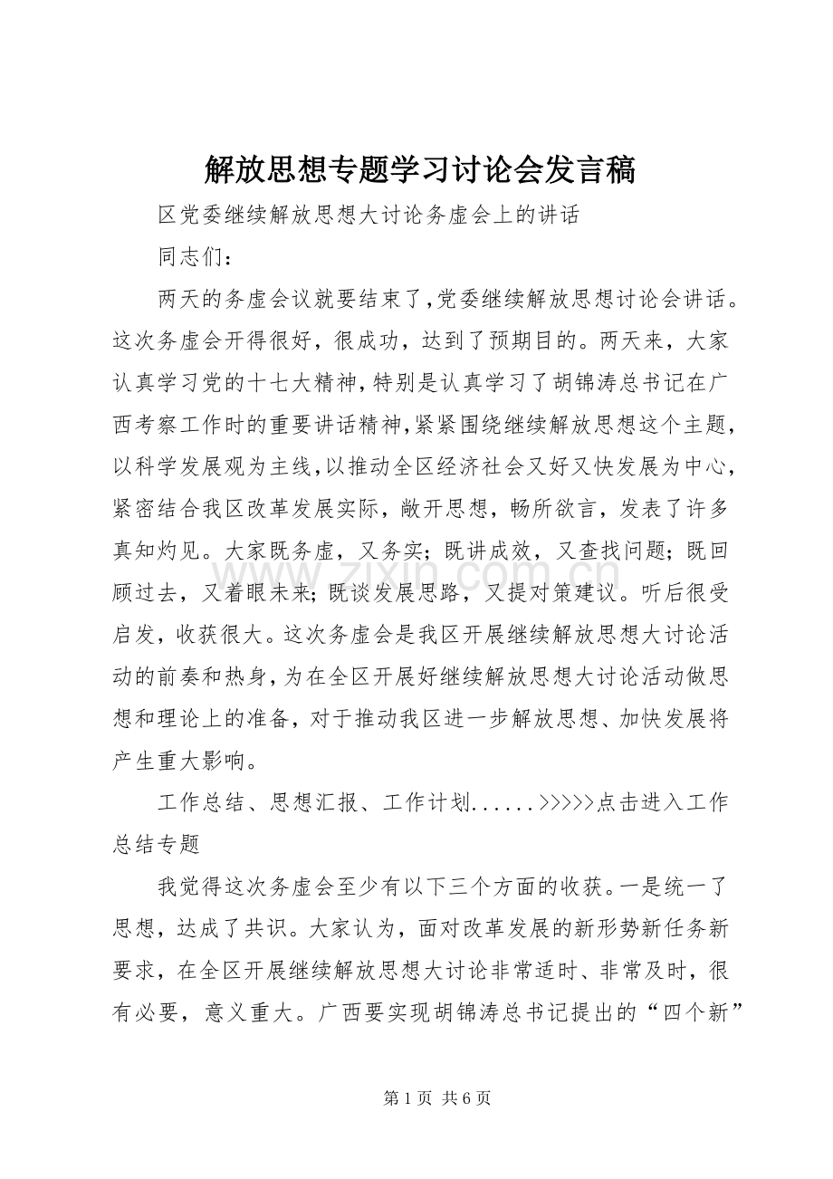 解放思想专题学习讨论会发言稿范文.docx_第1页