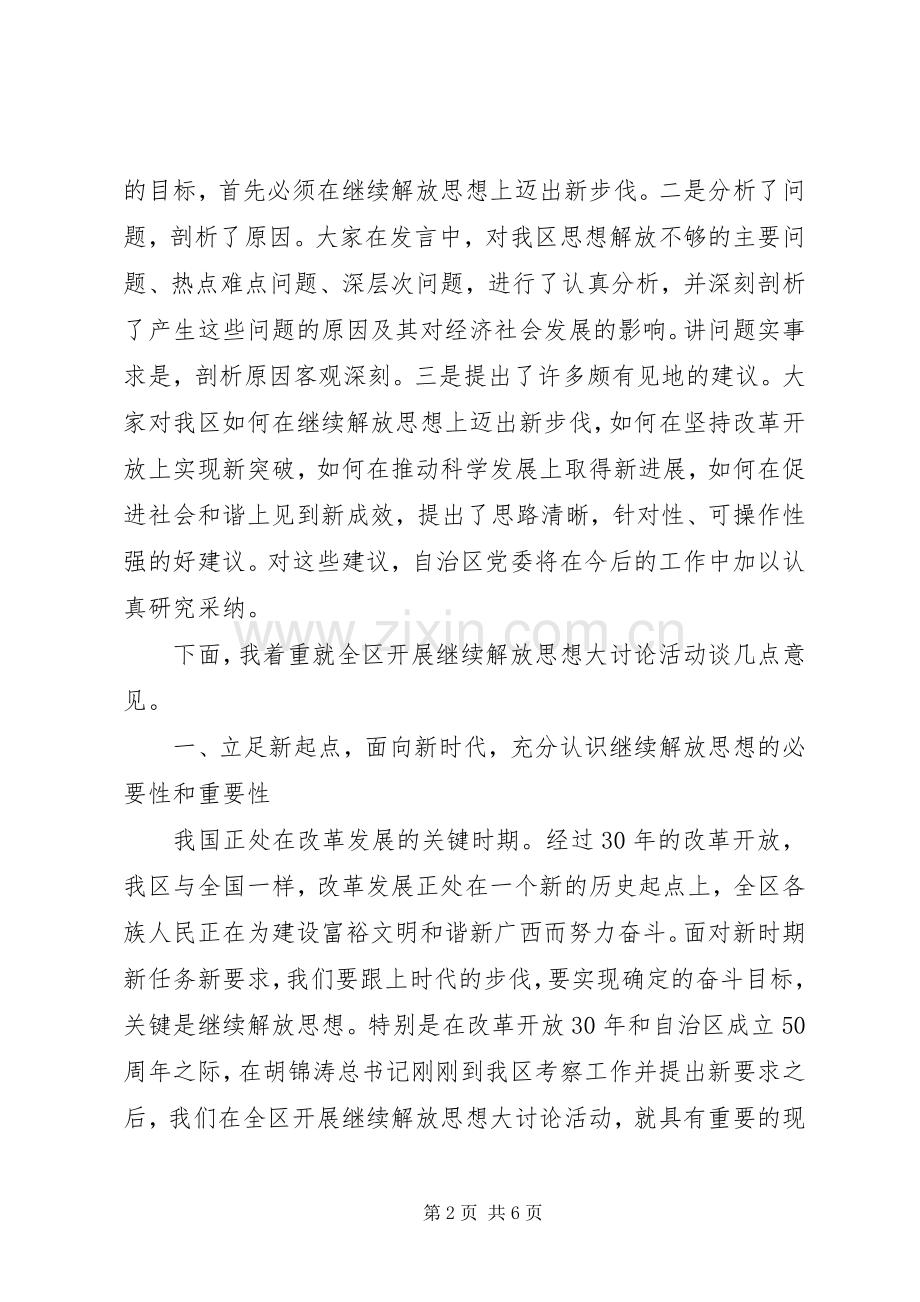 解放思想专题学习讨论会发言稿范文.docx_第2页