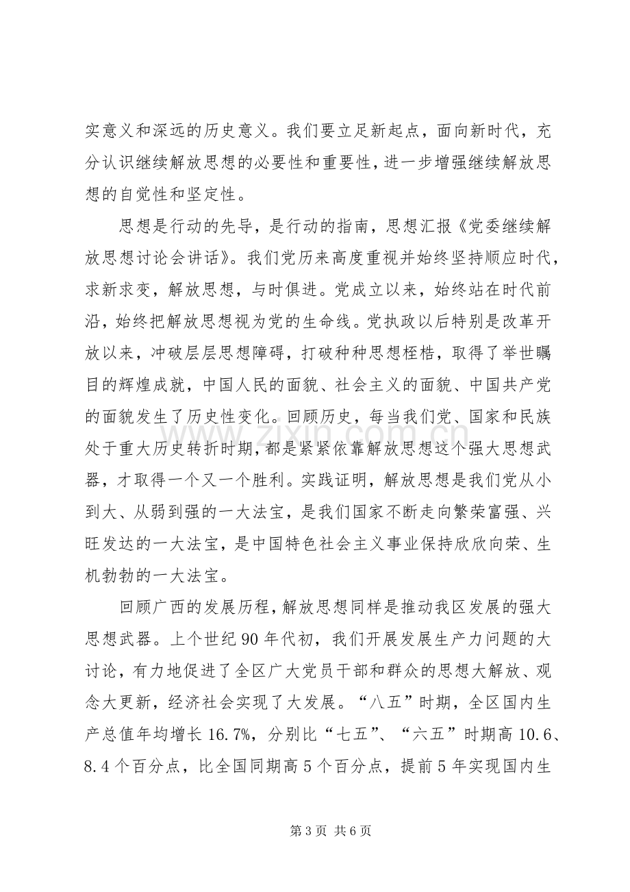 解放思想专题学习讨论会发言稿范文.docx_第3页