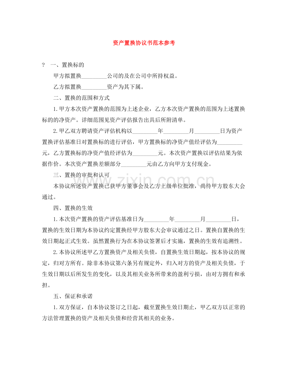 资产置换协议书范本参考.docx_第1页