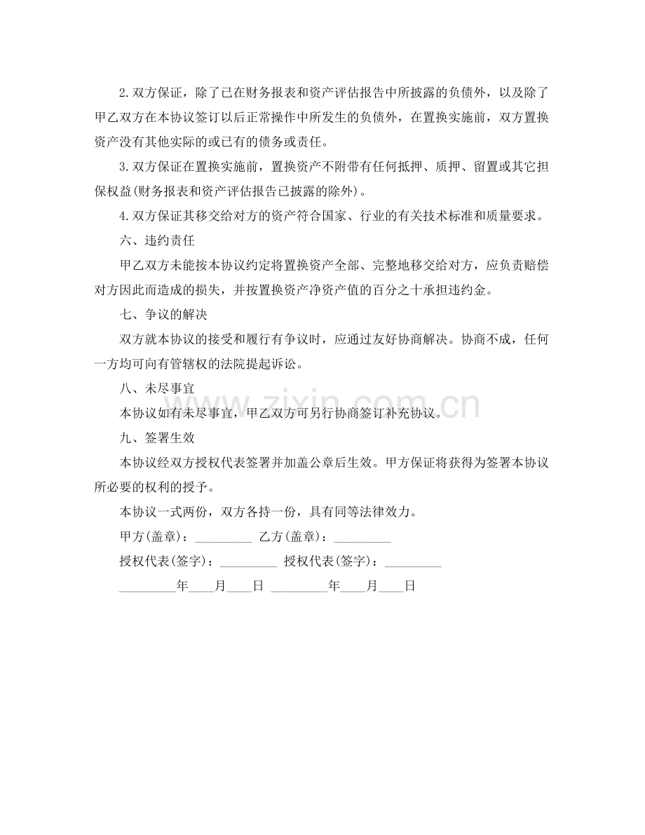 资产置换协议书范本参考.docx_第2页