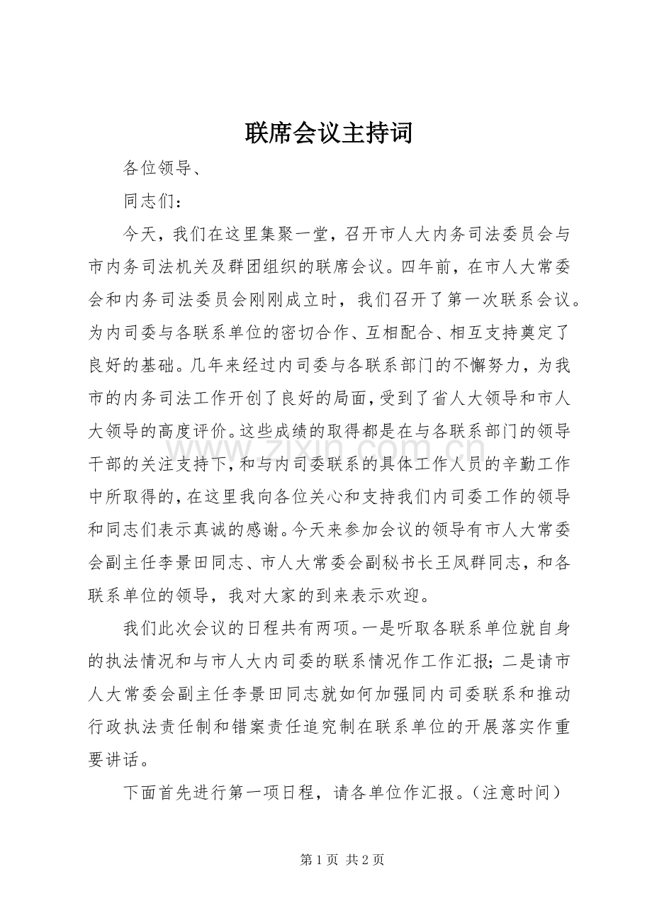 联席会议主持稿(5).docx_第1页