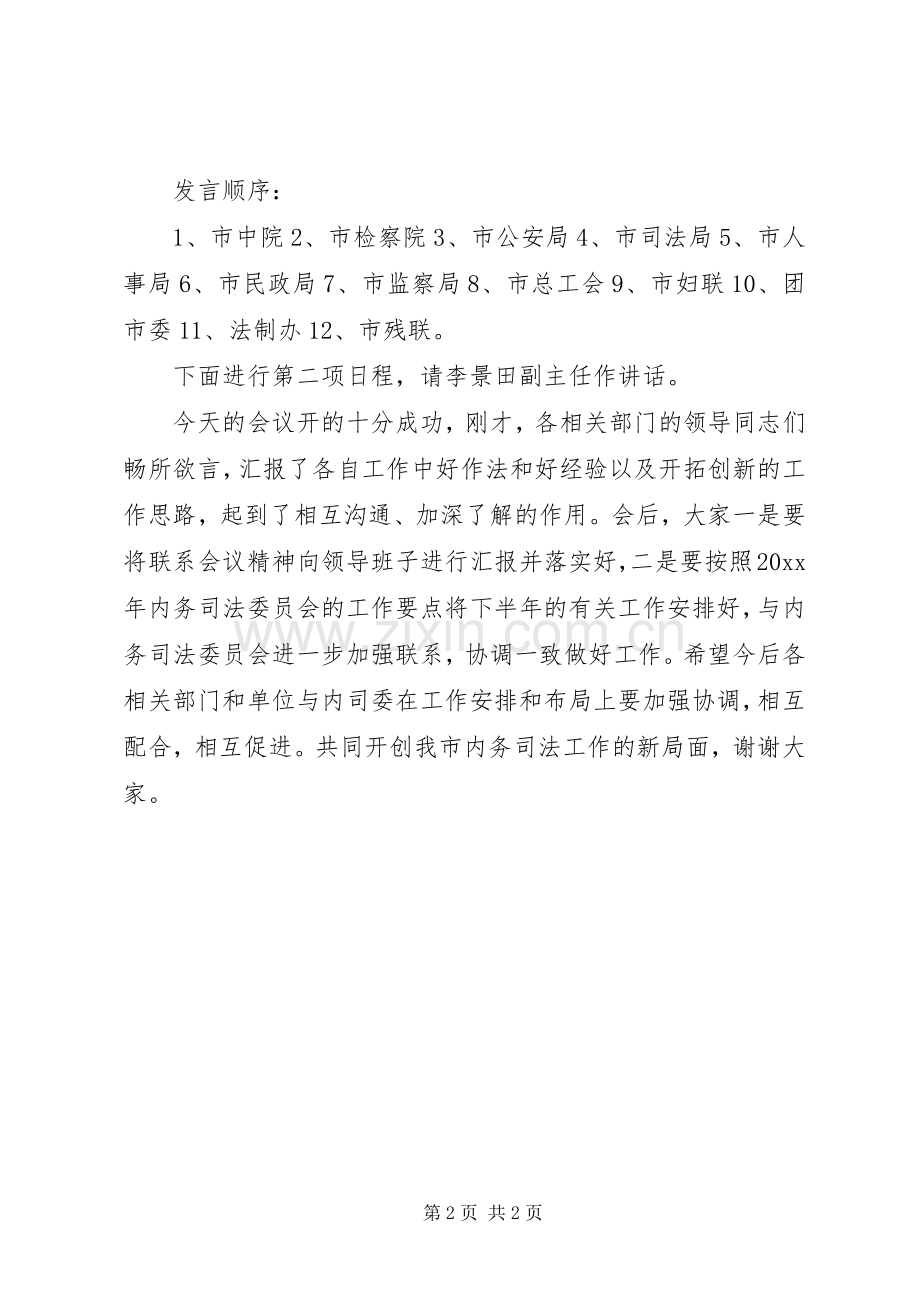 联席会议主持稿(5).docx_第2页