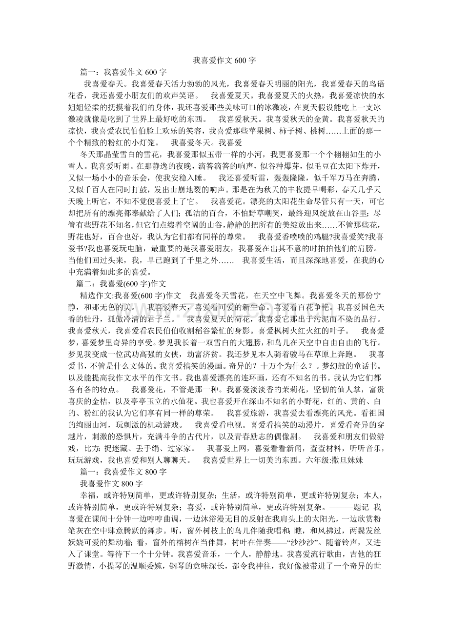 我喜欢作文600字.doc_第1页