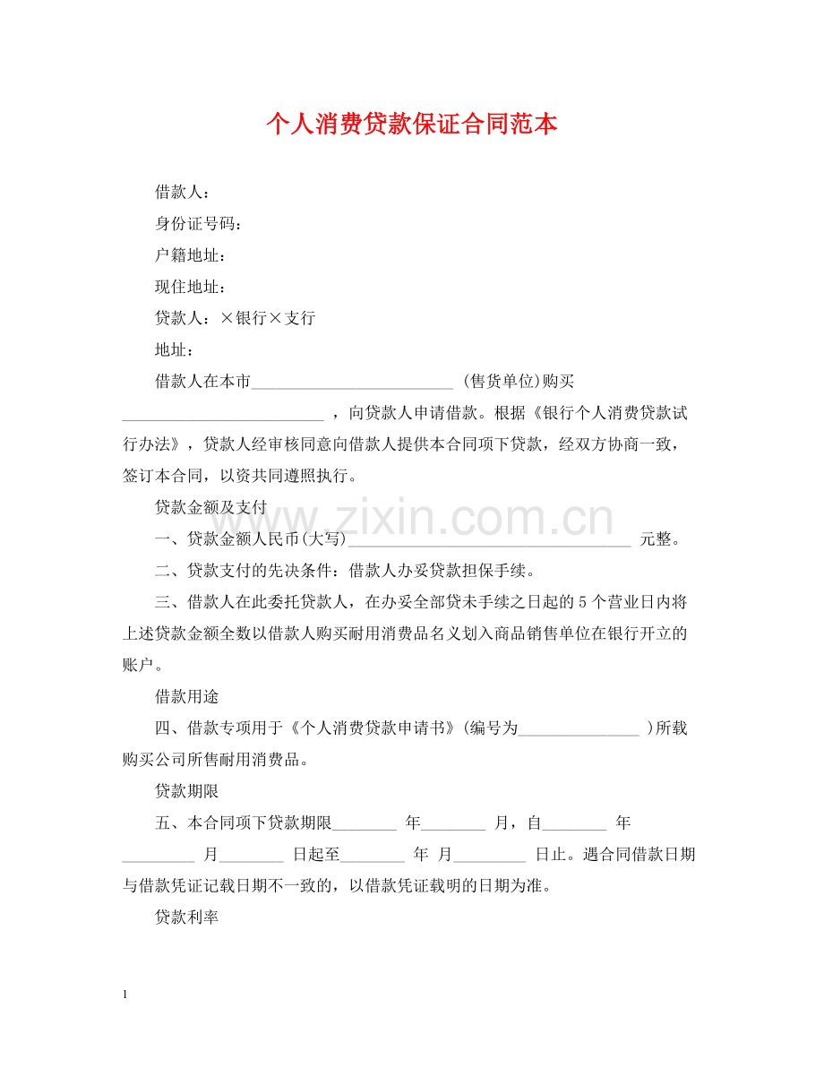 个人消费贷款保证合同范本.docx_第1页