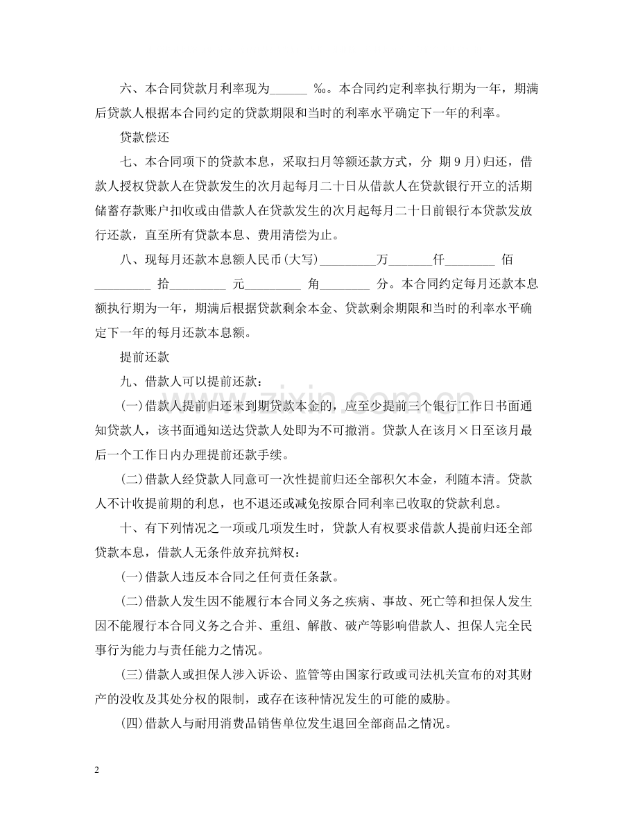 个人消费贷款保证合同范本.docx_第2页