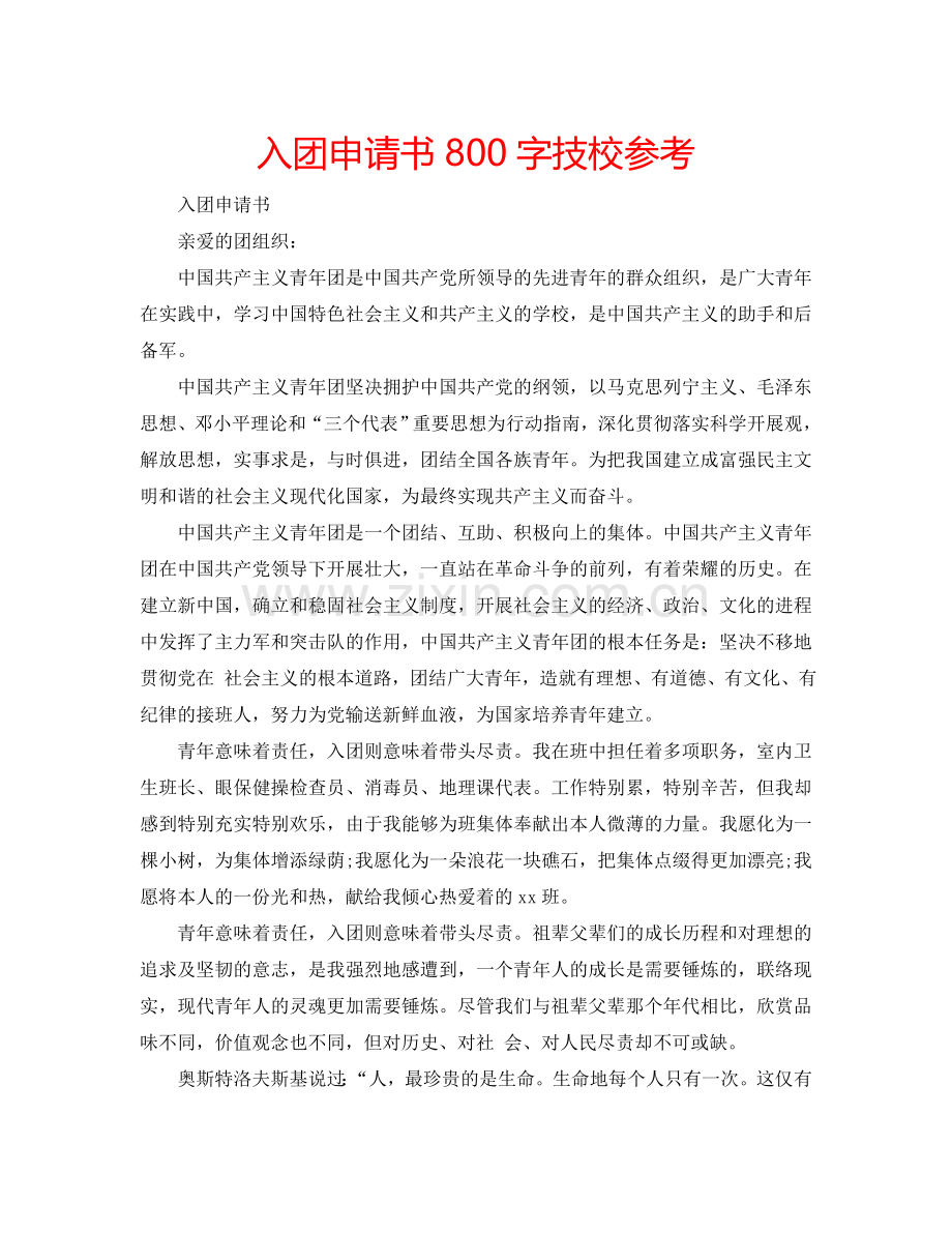 入团申请书800字技校参考.doc_第1页