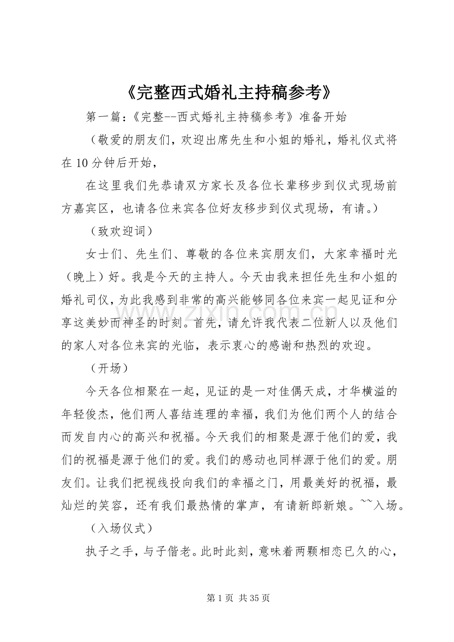 《完整西式婚礼主持稿范文参考》.docx_第1页