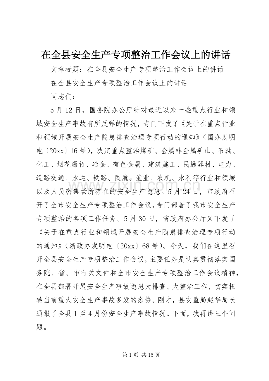 在全县安全生产专项整治工作会议上的讲话.docx_第1页