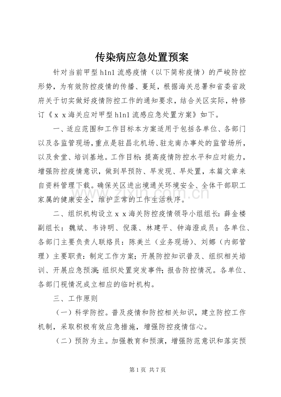 传染病应急预案 .docx_第1页