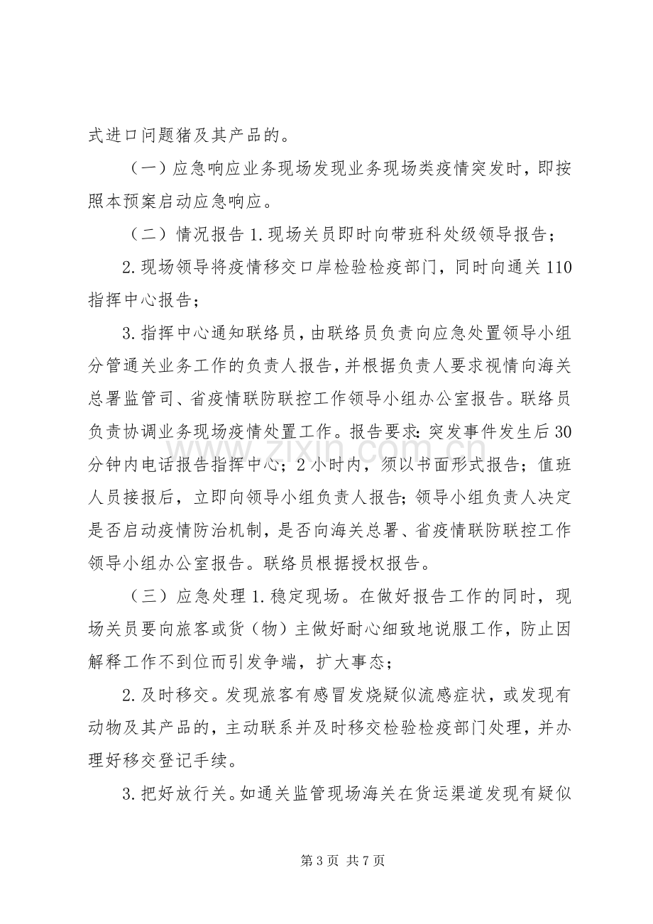 传染病应急预案 .docx_第3页