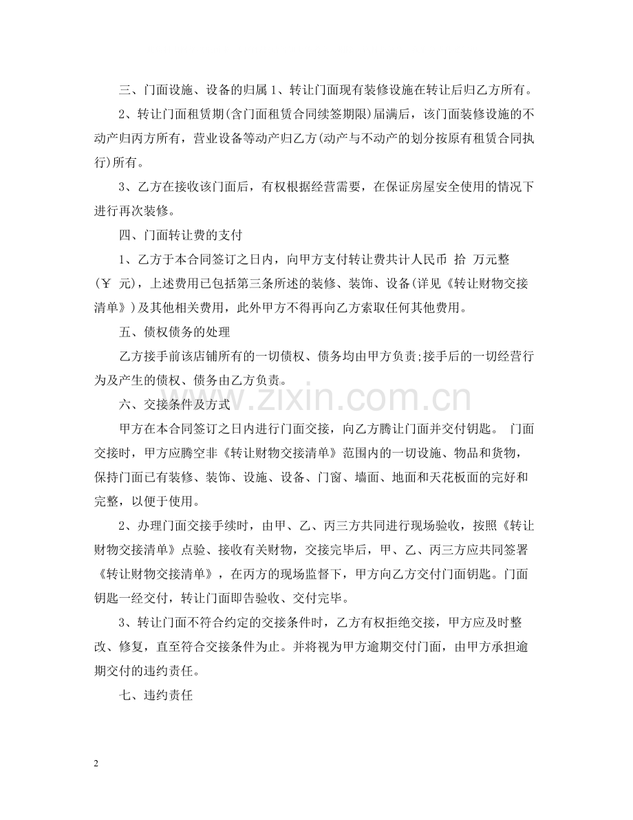 标准门面铺面转让合同书.docx_第2页