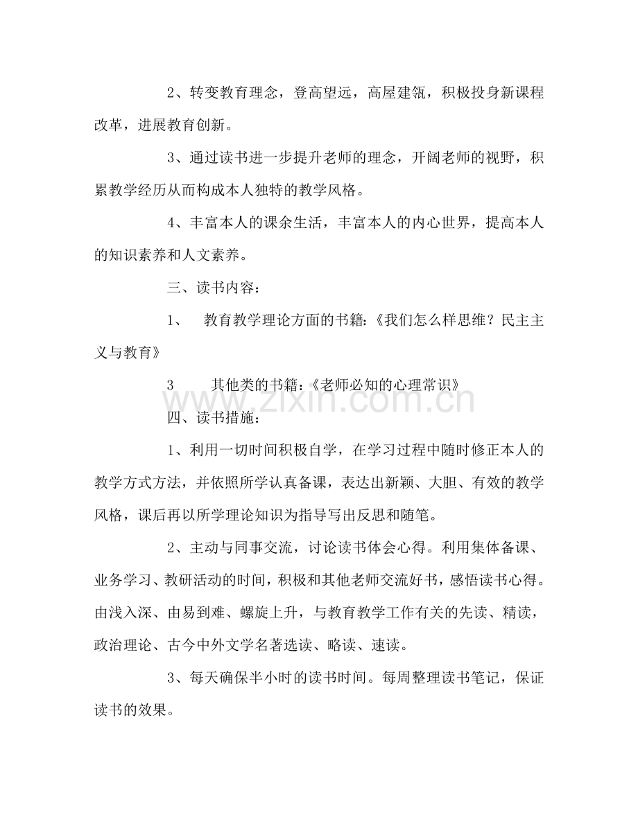 教师个人参考计划总结教师个人《提升人文素养》读书参考计划.doc_第2页