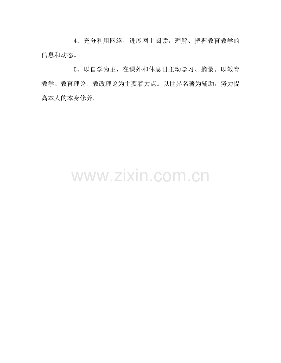 教师个人参考计划总结教师个人《提升人文素养》读书参考计划.doc_第3页