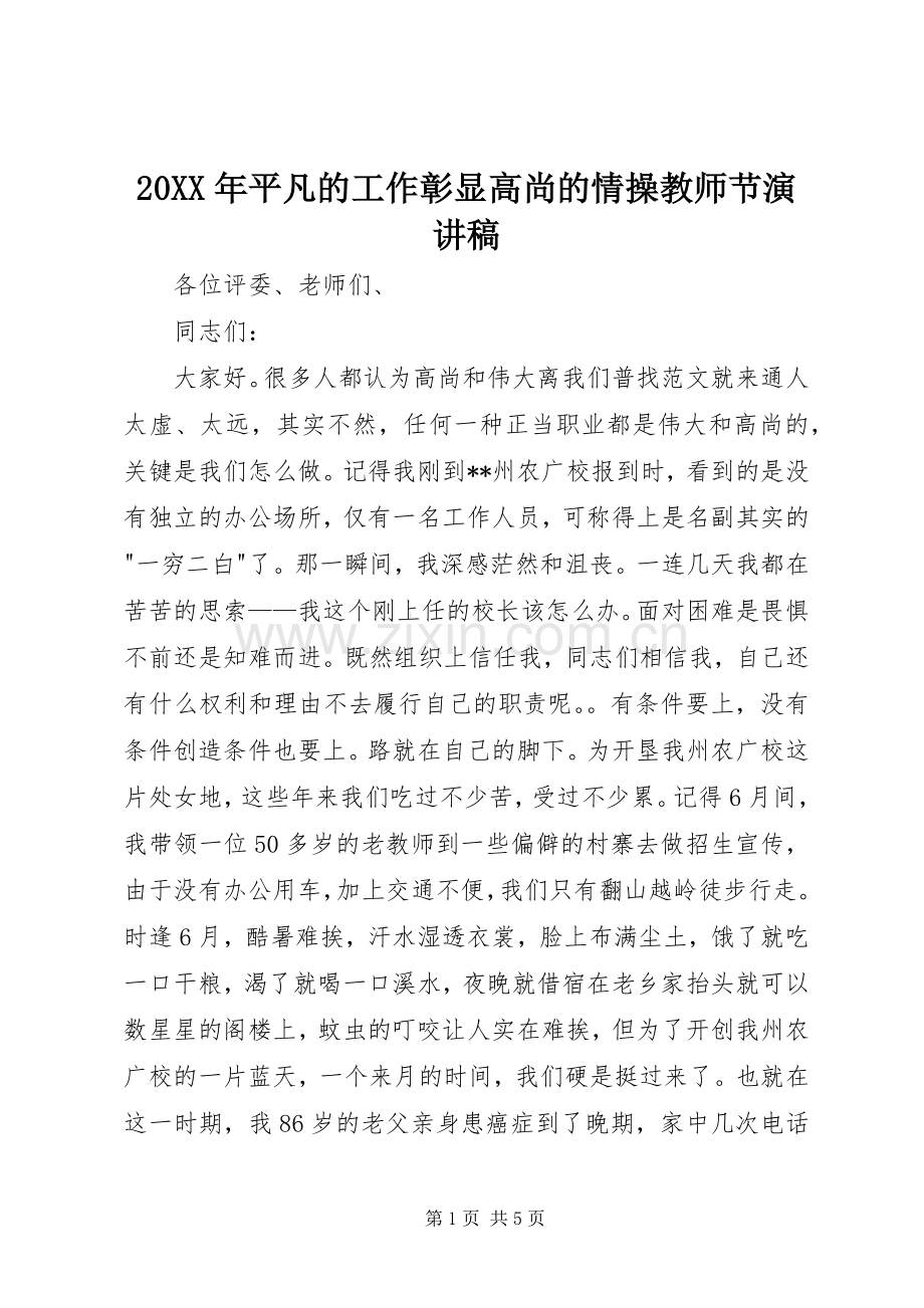 20XX年平凡的工作彰显高尚的情操教师节演讲稿.docx_第1页