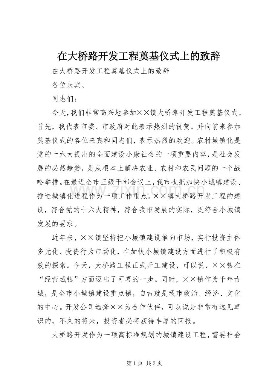 在大桥路开发工程奠基仪式上的演讲致辞范文.docx_第1页