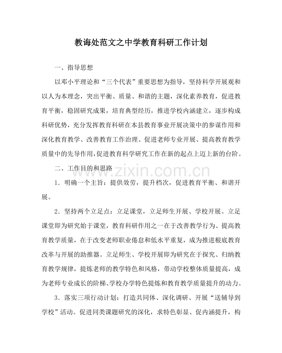 教导处范文中学教育科研工作计划.doc_第1页