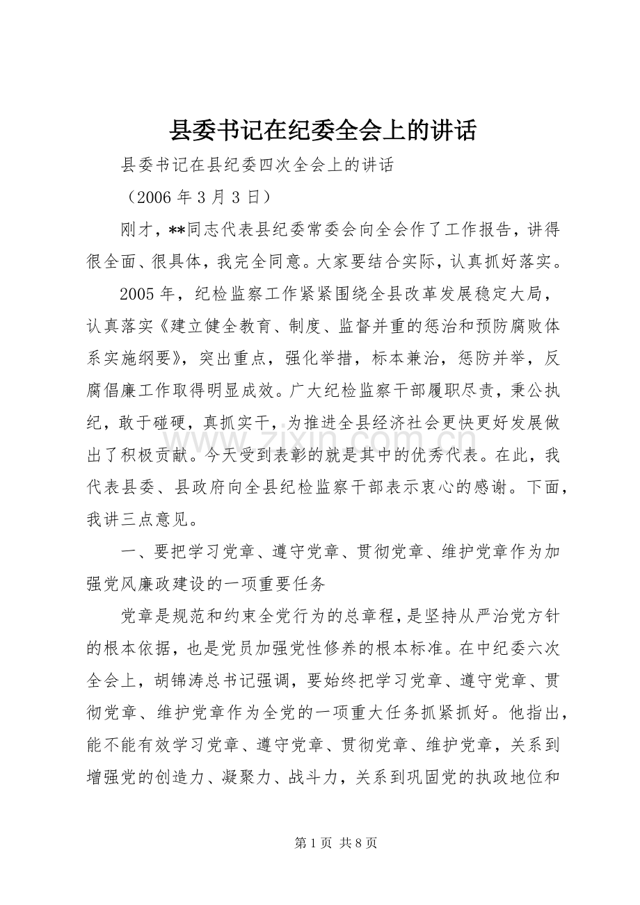 县委书记在纪委全会上的讲话.docx_第1页