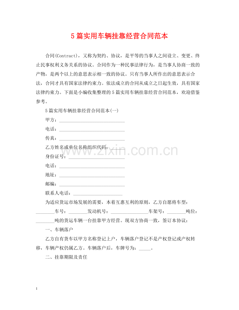 5篇实用车辆挂靠经营合同范本.docx_第1页