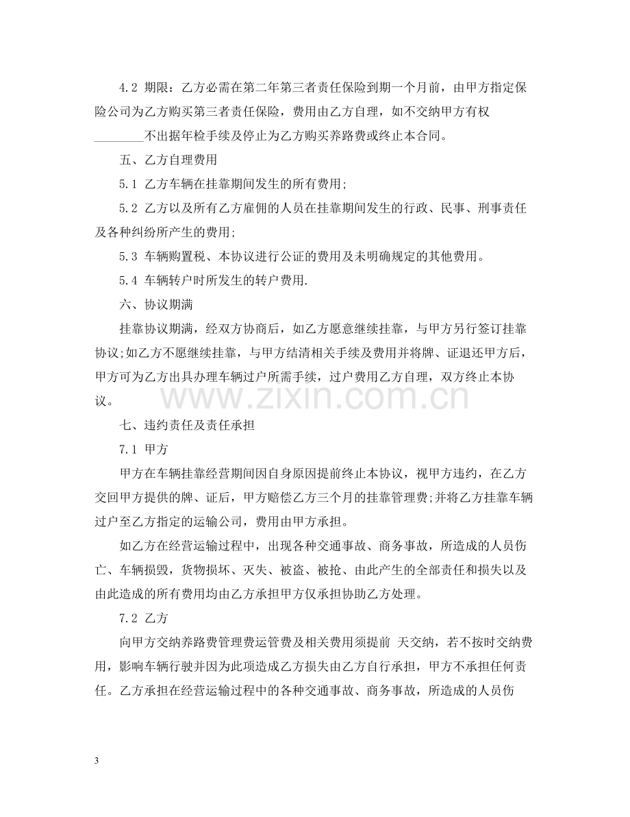 5篇实用车辆挂靠经营合同范本.docx_第3页