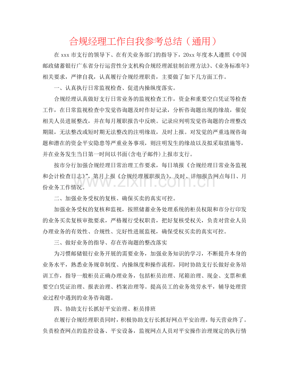 合规经理工作自我参考总结（通用）.doc_第1页