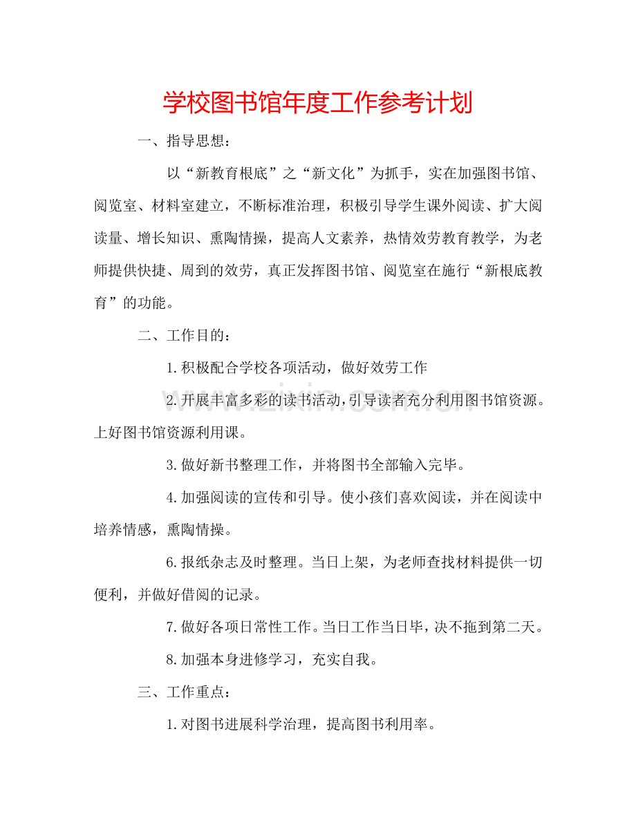 学校图书馆年度工作参考计划.doc_第1页