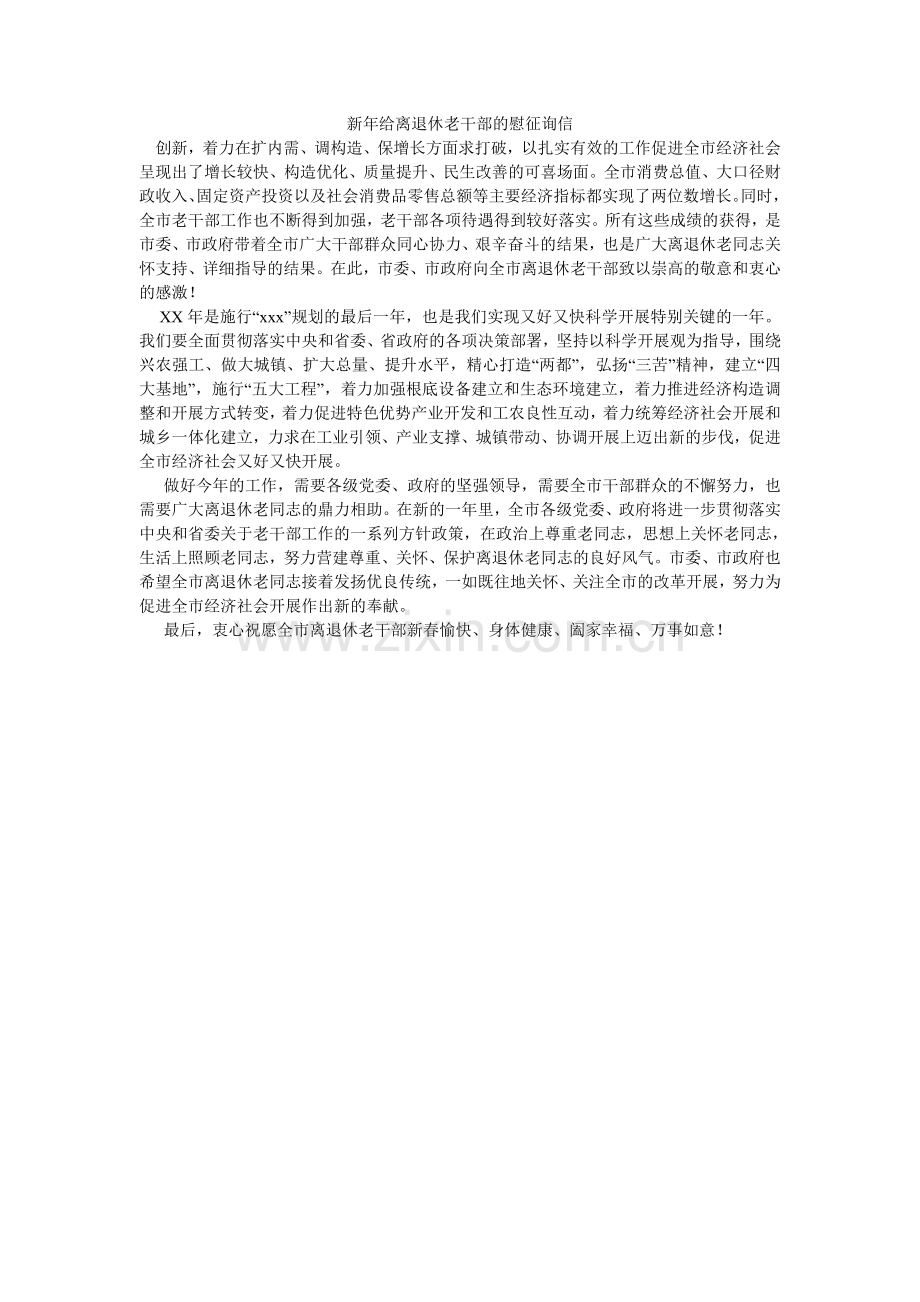 新年给离退休老干部的慰问信.doc_第1页