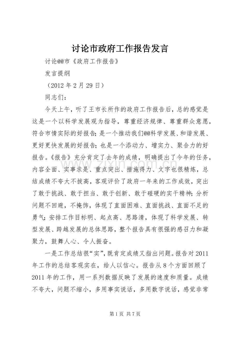 讨论市政府工作报告发言稿.docx_第1页