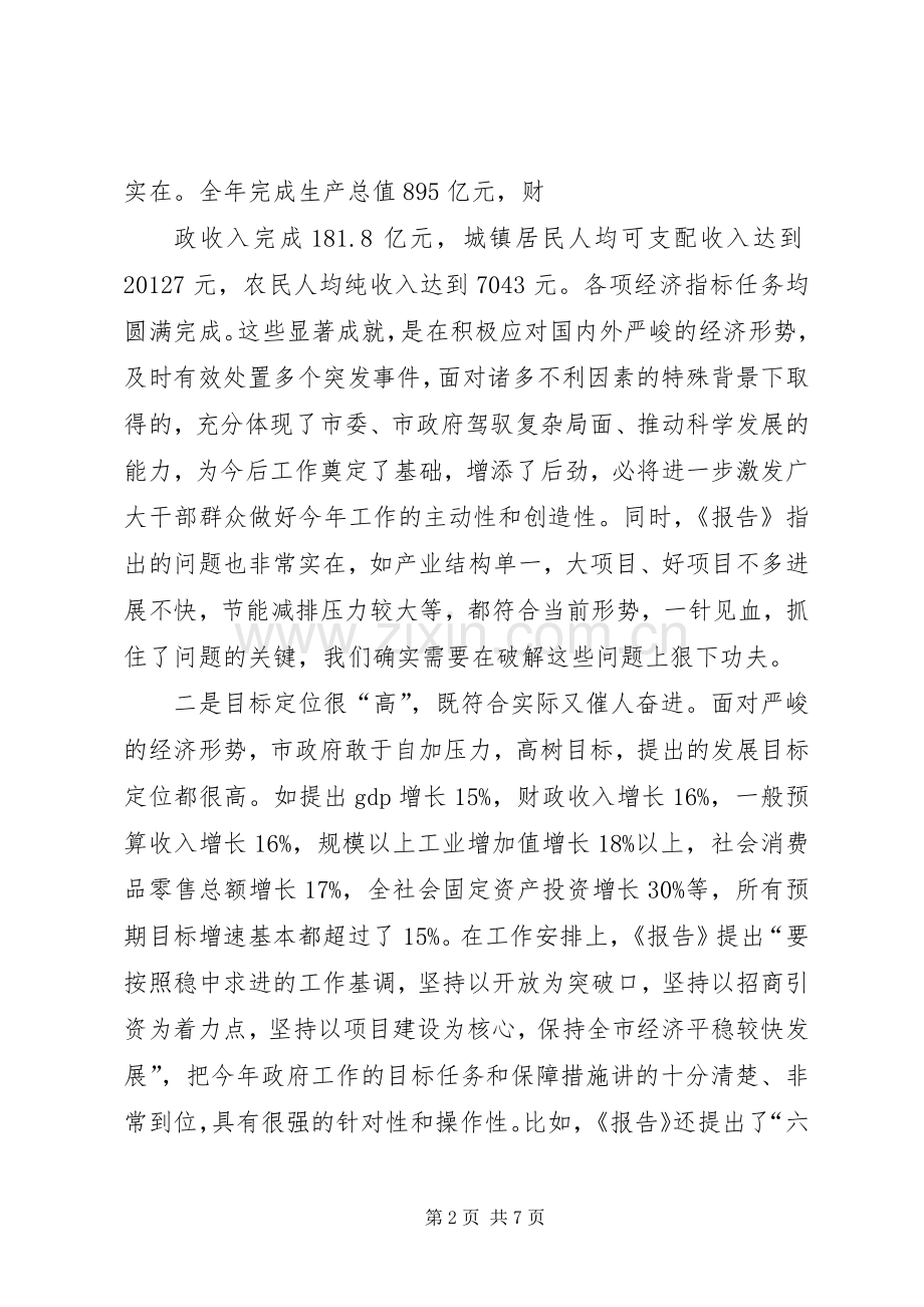 讨论市政府工作报告发言稿.docx_第2页