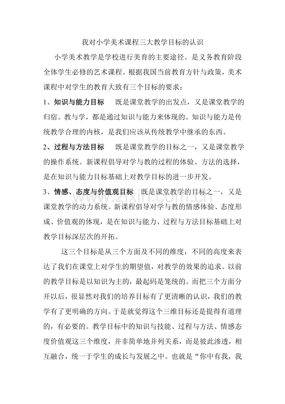 我对小学美术课程三大教学目标的认识.doc_第1页