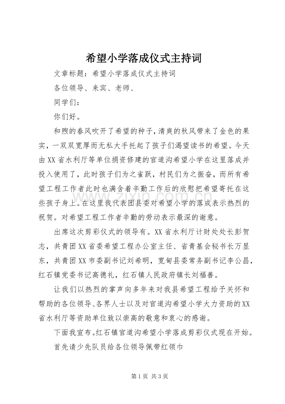 希望小学落成仪式主持稿(5).docx_第1页