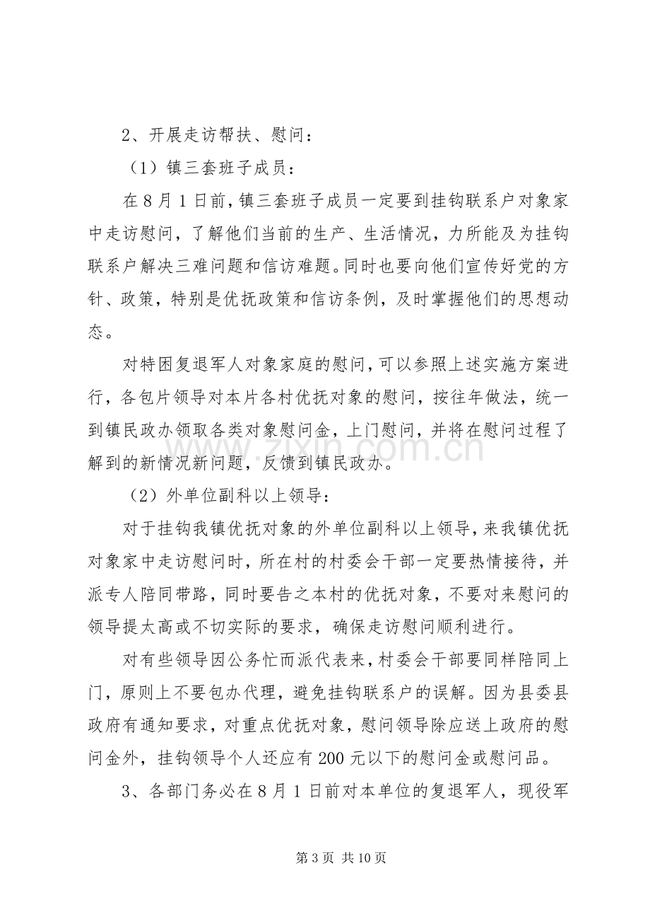 八一建军节活动实施方案范文3篇.docx_第3页