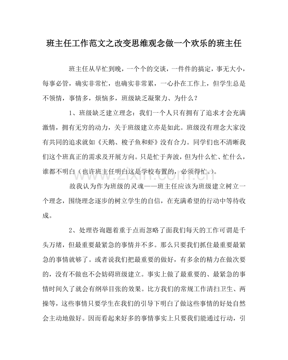 班主任工作范文改变思维观念做一个快乐的班主任.doc_第1页