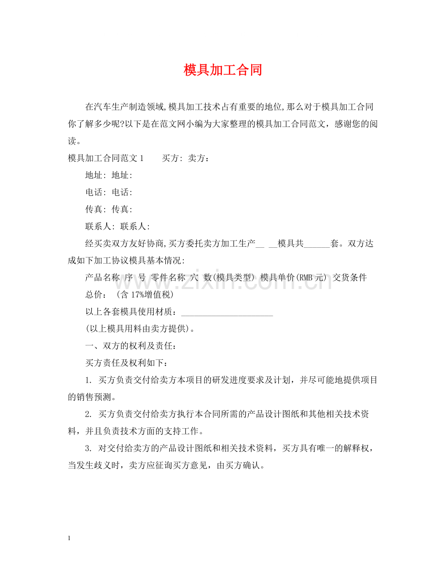 模具加工合同2.docx_第1页