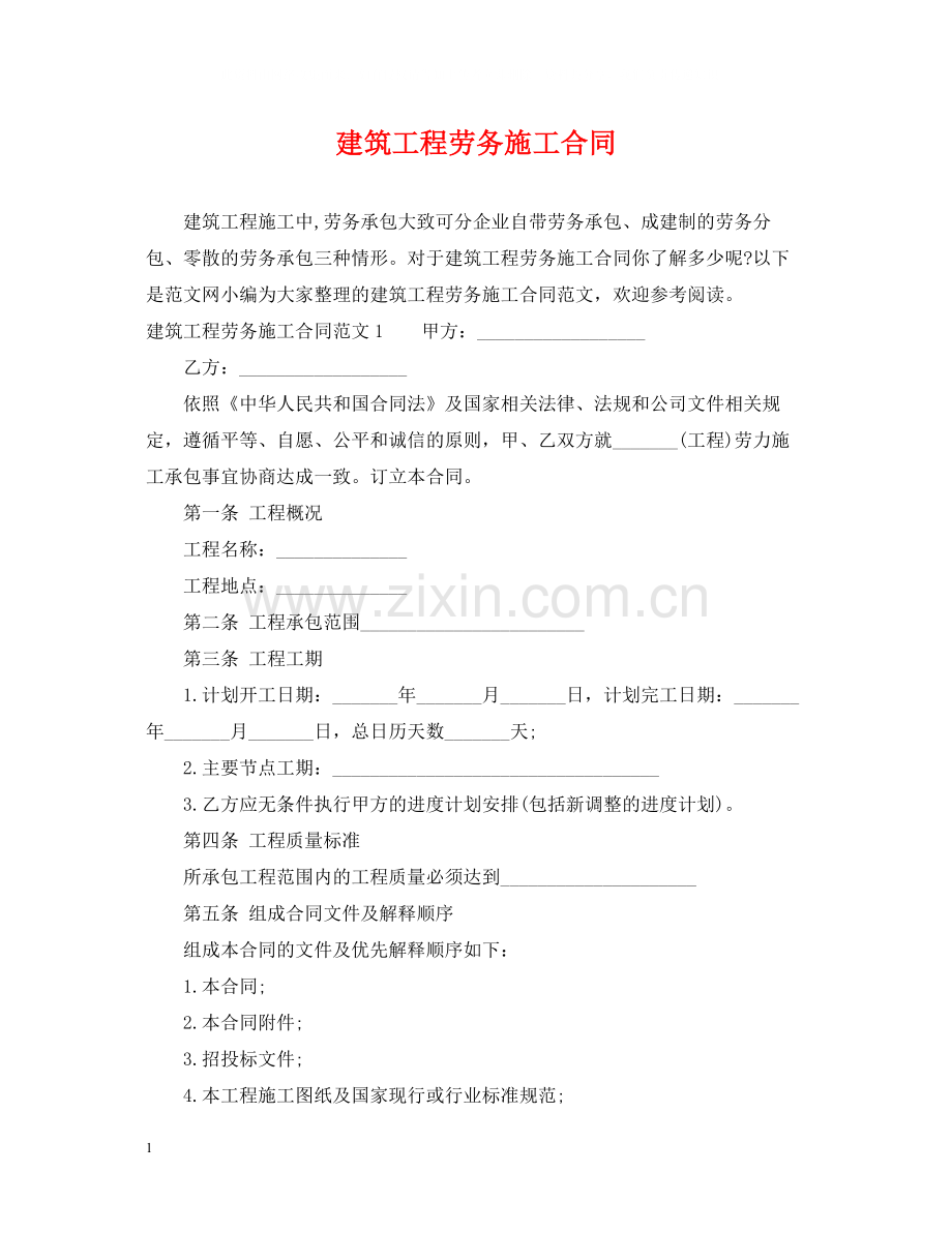 建筑工程劳务施工合同.docx_第1页