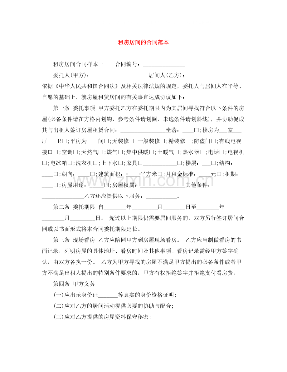 租房居间的合同范本.docx_第1页