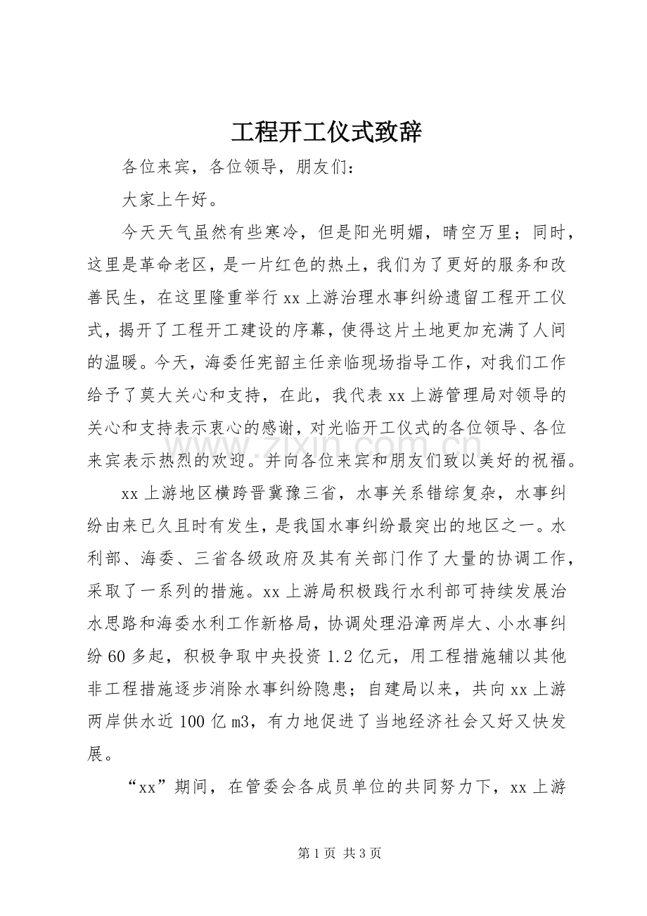 工程开工仪式致辞演讲范文.docx_第1页